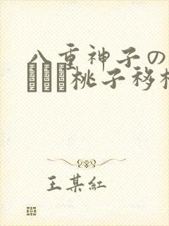 八重神子の俘虏ゲーム桃子移植