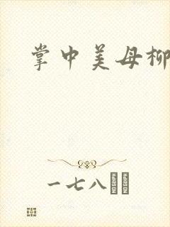 掌中美母柳玉茹