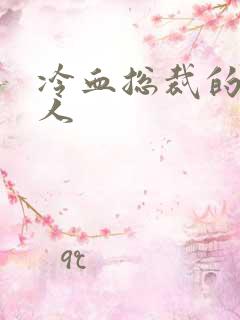 冷血总裁的小情人