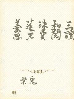 姜莲珠和三个崽崽免费阅读