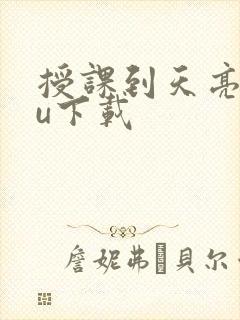 授课到天亮chu下载