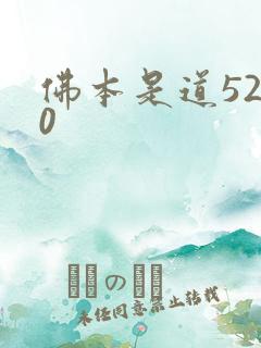 佛本是道5200