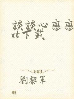 谈谈心恋恋爱txt下载