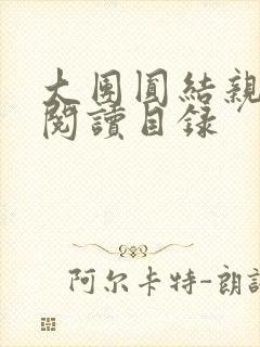 大团圆结亲情会阅读目录