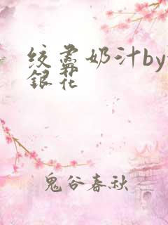 绞尽奶汁by金银花