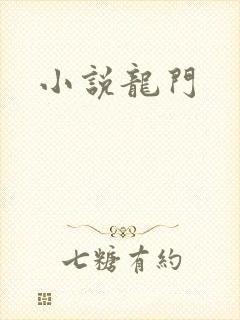 小说龙门