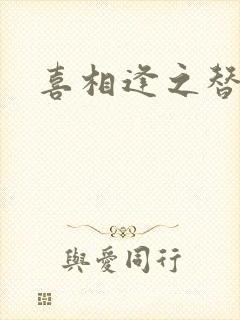 喜相逢之替身情