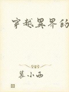 穿越异界的生活