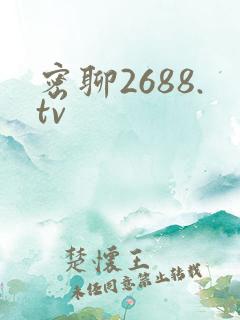 密聊2688.tv