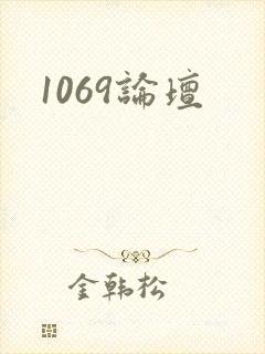 1069论坛