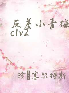 反差小青梅不经c1v2