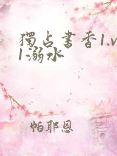 独占书香1.v1溺水