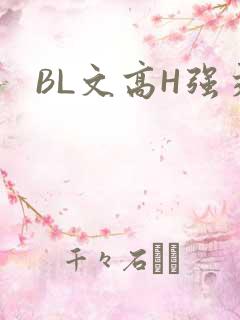 BL文高H强交