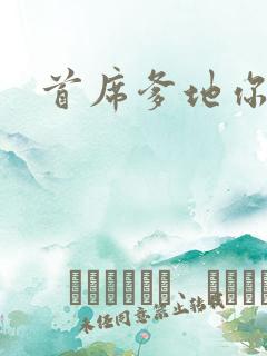 首席爹地你最大