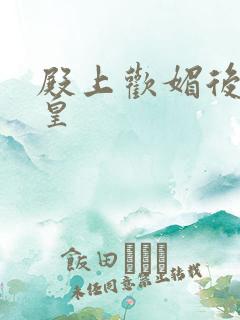 殿上欢媚后戏冷皇