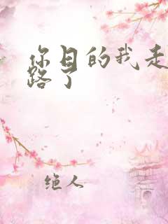 你日的我走不了路了