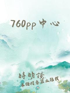 760pp中心