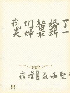 我们结婚了初恋夫妇最新一期