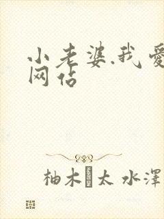 小老婆.我爱你网站
