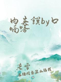 肉夹馍by口水嘀嗒