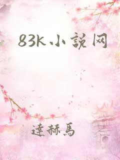 83k小说网