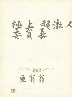极上 超激人气委员长