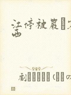 江停被严峫塞东西