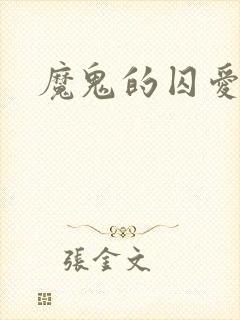 魔鬼的囚爱