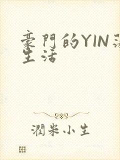 豪门的YIN荡生活