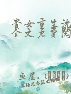 贵女重生沈清辞全文免费阅读