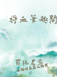 将血笔趣阁