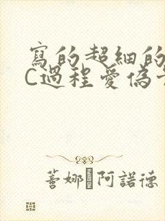 写的超细的多肉C过程爱伪骨科