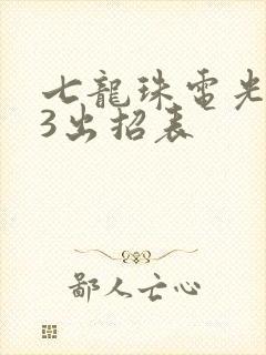 七龙珠电光火石3出招表