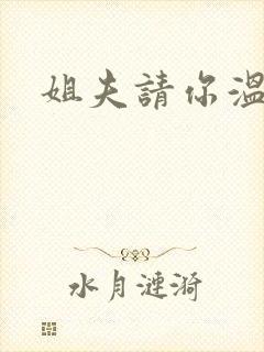 姐夫请你温柔点