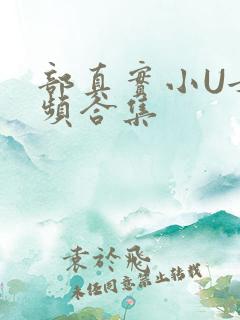 部真实小U女视频合集