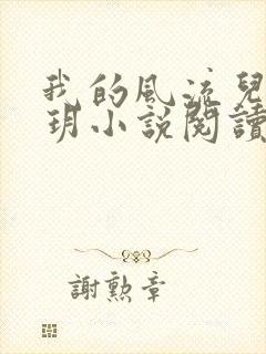 我的风流儿媳苏玥小说阅读全文