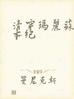 清穿玛丽苏养成本纪