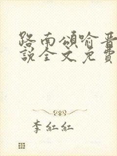 路南颂喻晋文小说全文免费阅读无弹窗
