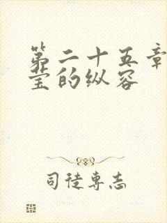 第二十五章 小莹的纵容