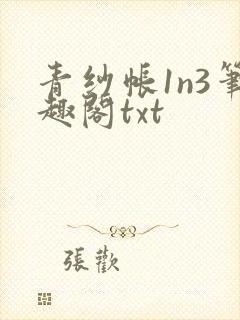 青纱帐1n3笔趣阁txt