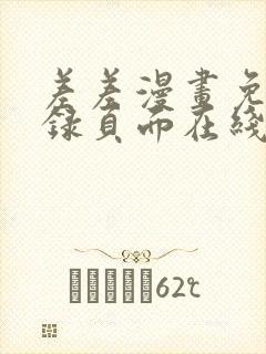 差差漫画免费登录页面在线弹窗