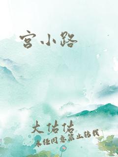 宫小路