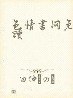 色情书网免费阅读