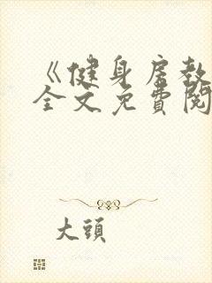 《健身房教练》全文免费阅读