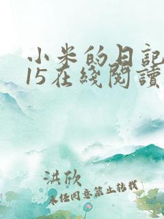 小米的日记1一15在线阅读