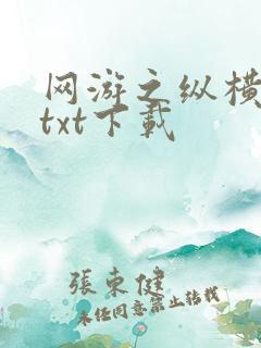 网游之纵横天下txt下载