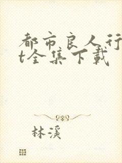 都市良人行txt全集下载