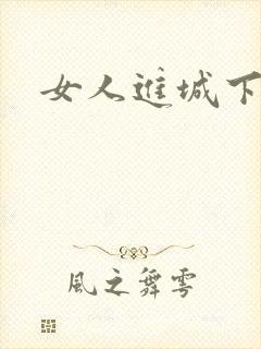 女人进城下载