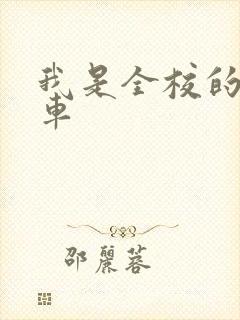 我是全校的公交车