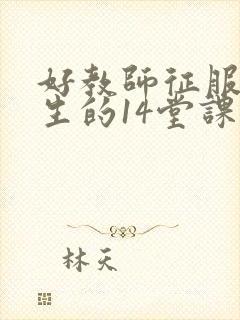 好教师征服后进生的14堂课